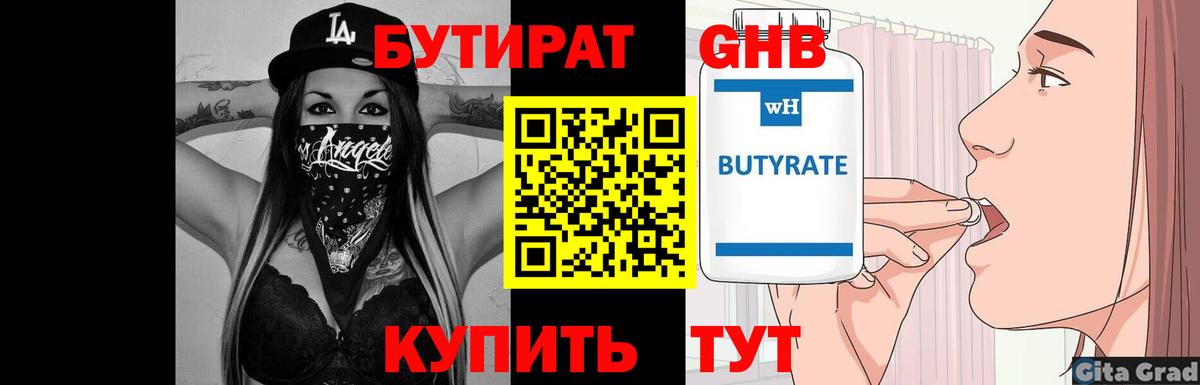 Бутират оксибутират Волжский