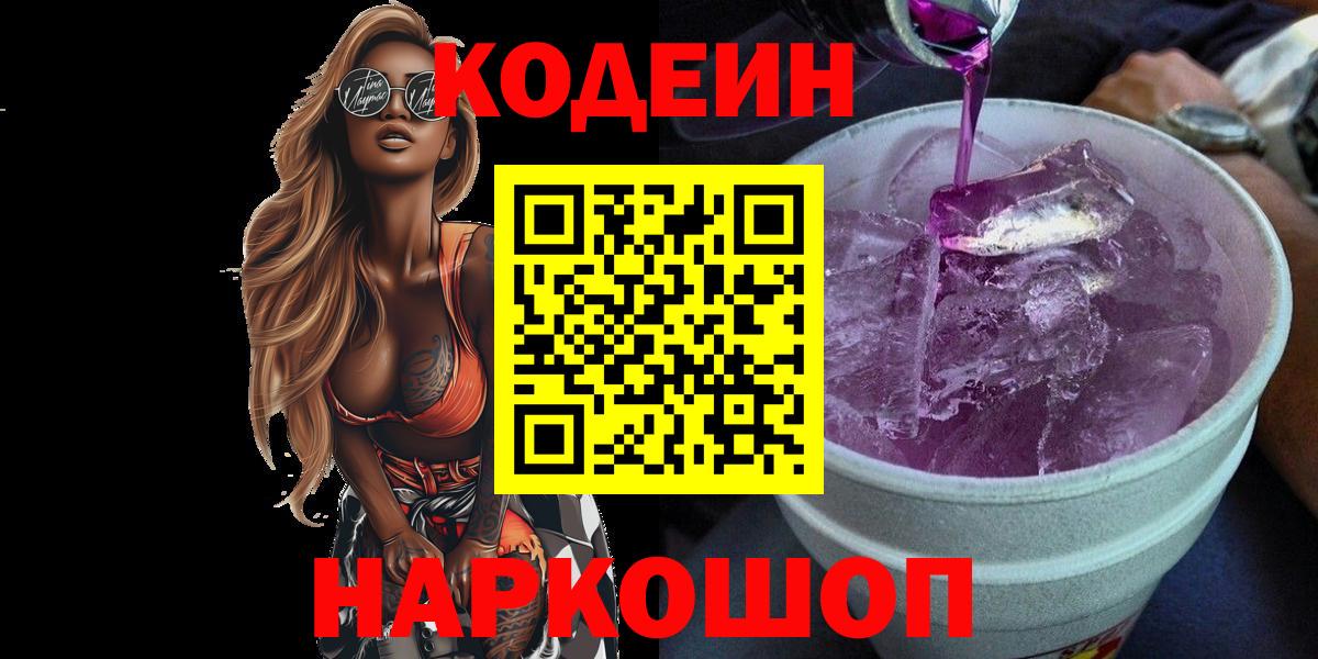 Волжский  Кодеиновый сироп Lean Purple Drank  Вход с VPN  Кодеиновый сироп Lean напиток Lean (лин) 